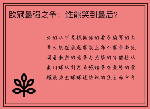 欧冠最强之争：谁能笑到最后？