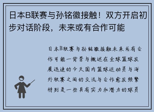 日本B联赛与孙铭徽接触！双方开启初步对话阶段，未来或有合作可能