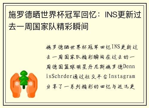 施罗德晒世界杯冠军回忆：INS更新过去一周国家队精彩瞬间