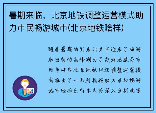 暑期来临，北京地铁调整运营模式助力市民畅游城市(北京地铁啥样)