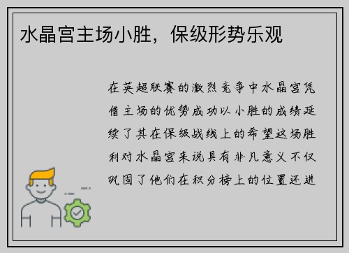 水晶宫主场小胜，保级形势乐观