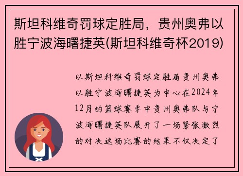 斯坦科维奇罚球定胜局，贵州奥弗以胜宁波海曙捷英(斯坦科维奇杯2019)