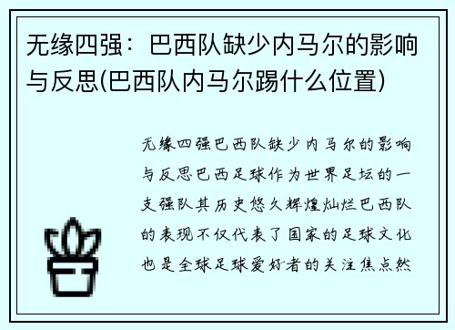 无缘四强：巴西队缺少内马尔的影响与反思(巴西队内马尔踢什么位置)