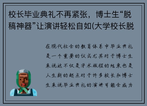 校长毕业典礼不再紧张，博士生“脱稿神器”让演讲轻松自如(大学校长脱稿毕业典礼)