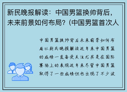 新民晚报解读：中国男篮换帅背后，未来前景如何布局？(中国男篮首次人员调整)