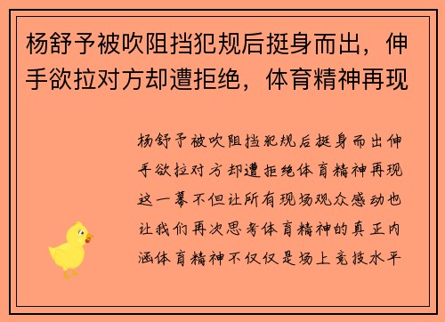 杨舒予被吹阻挡犯规后挺身而出，伸手欲拉对方却遭拒绝，体育精神再现