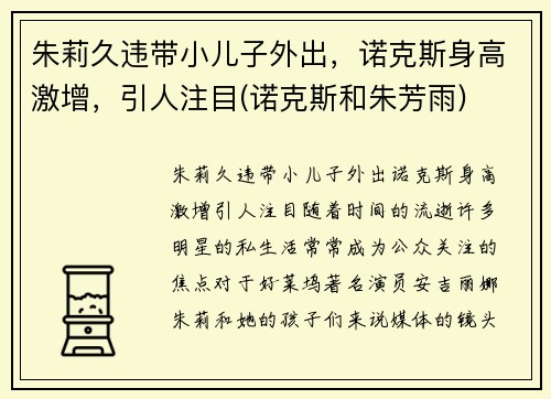 朱莉久违带小儿子外出，诺克斯身高激增，引人注目(诺克斯和朱芳雨)