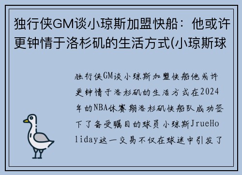 独行侠GM谈小琼斯加盟快船：他或许更钟情于洛杉矶的生活方式(小琼斯球鞋)