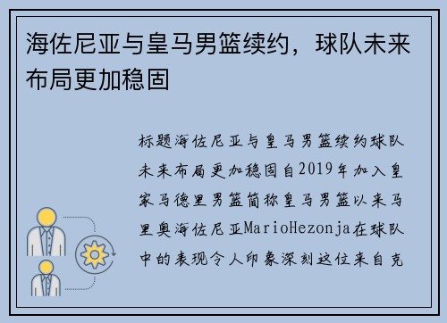 海佐尼亚与皇马男篮续约，球队未来布局更加稳固