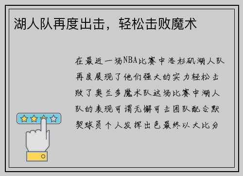 湖人队再度出击，轻松击败魔术