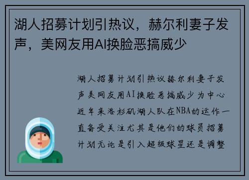 湖人招募计划引热议，赫尔利妻子发声，美网友用AI换脸恶搞威少