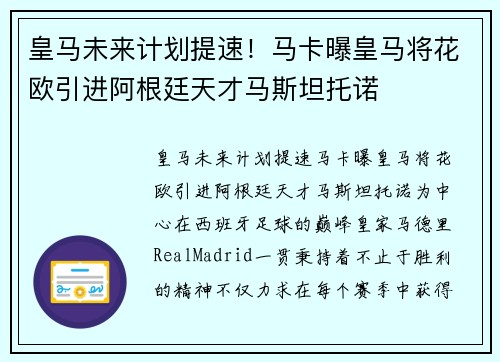 皇马未来计划提速！马卡曝皇马将花欧引进阿根廷天才马斯坦托诺