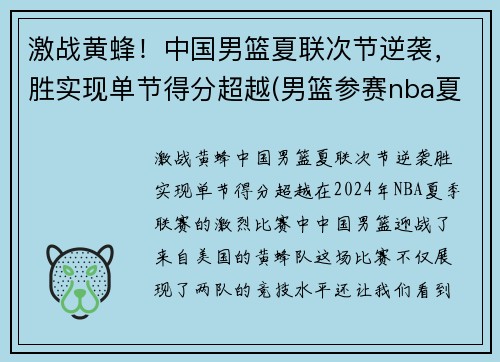 激战黄蜂！中国男篮夏联次节逆袭，胜实现单节得分超越(男篮参赛nba夏联)