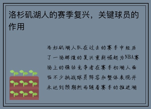 洛杉矶湖人的赛季复兴，关键球员的作用