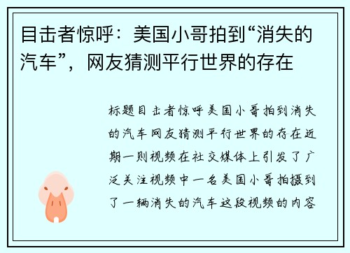 目击者惊呼：美国小哥拍到“消失的汽车”，网友猜测平行世界的存在