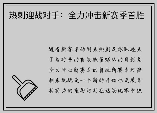 热刺迎战对手：全力冲击新赛季首胜
