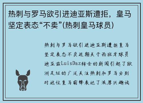 热刺与罗马欲引进迪亚斯遭拒，皇马坚定表态“不卖”(热刺皇马球员)