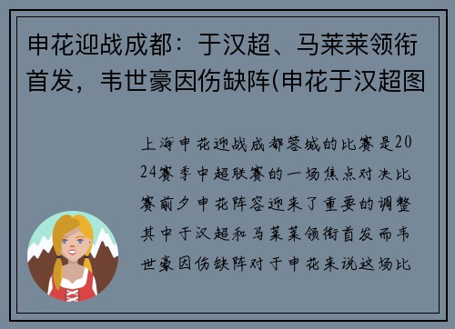 申花迎战成都：于汉超、马莱莱领衔首发，韦世豪因伤缺阵(申花于汉超图片)