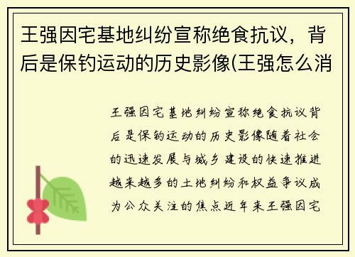 王强因宅基地纠纷宣称绝食抗议，背后是保钓运动的历史影像(王强怎么消失了)