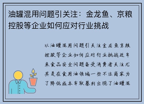 油罐混用问题引关注：金龙鱼、京粮控股等企业如何应对行业挑战