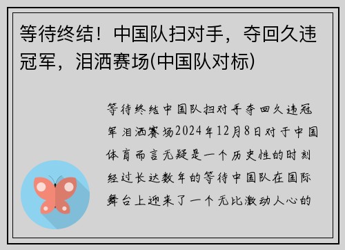 等待终结！中国队扫对手，夺回久违冠军，泪洒赛场(中国队对标)