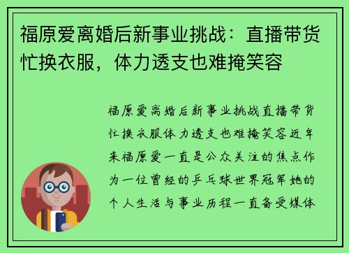 福原爱离婚后新事业挑战：直播带货忙换衣服，体力透支也难掩笑容