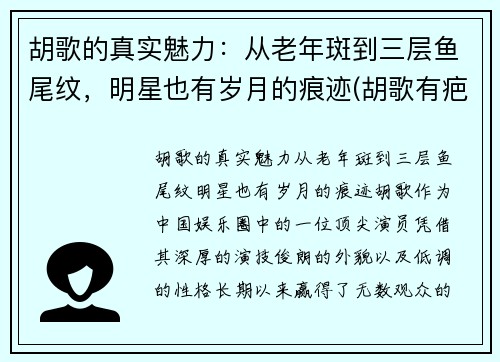 胡歌的真实魅力：从老年斑到三层鱼尾纹，明星也有岁月的痕迹(胡歌有疤)