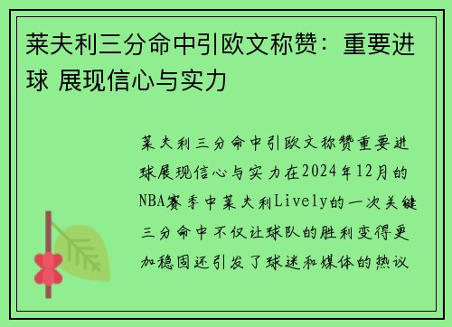 莱夫利三分命中引欧文称赞：重要进球 展现信心与实力