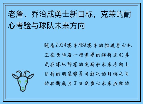 老詹、乔治成勇士新目标，克莱的耐心考验与球队未来方向