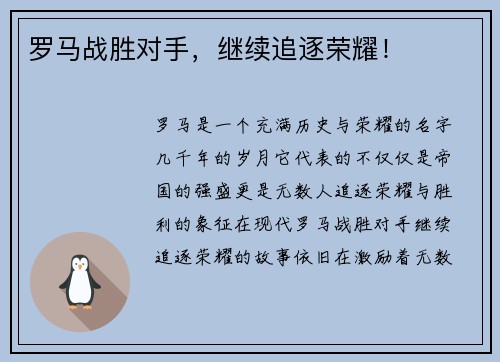 罗马战胜对手，继续追逐荣耀！