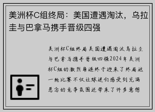 美洲杯C组终局：美国遭遇淘汰，乌拉圭与巴拿马携手晋级四强