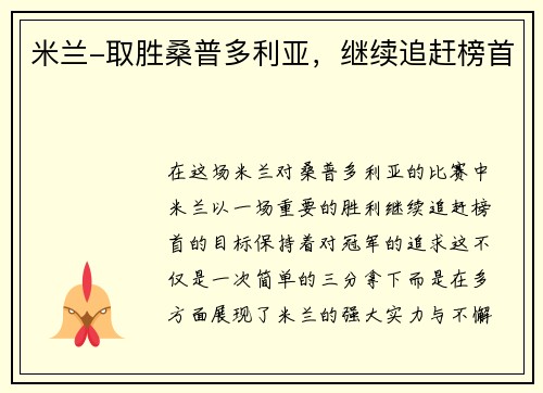 米兰-取胜桑普多利亚，继续追赶榜首