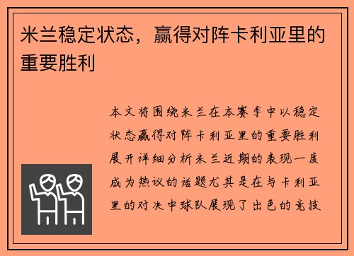 米兰稳定状态，赢得对阵卡利亚里的重要胜利