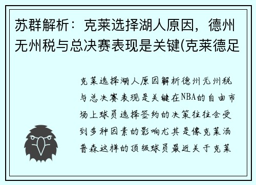 苏群解析：克莱选择湖人原因，德州无州税与总决赛表现是关键(克莱德足球俱乐部)