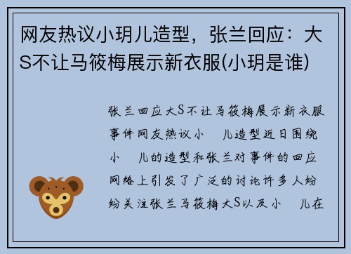网友热议小玥儿造型，张兰回应：大S不让马筱梅展示新衣服(小玥是谁)