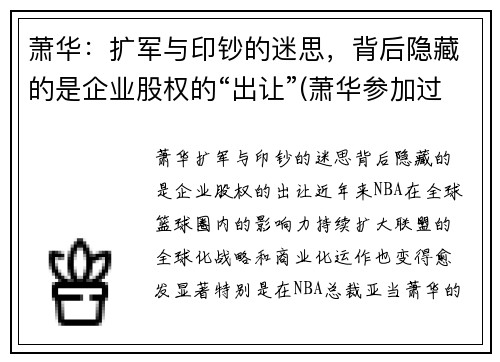 萧华：扩军与印钞的迷思，背后隐藏的是企业股权的“出让”(萧华参加过长征吗)