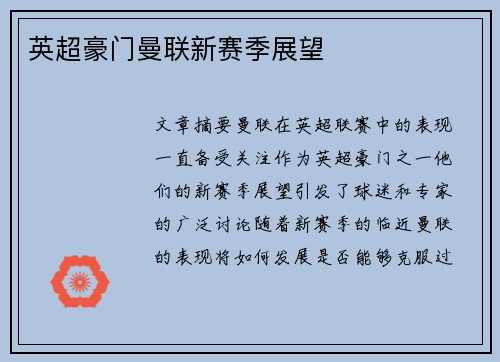 英超豪门曼联新赛季展望