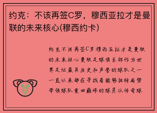 约克：不该再签C罗，穆西亚拉才是曼联的未来核心(穆西约卡)