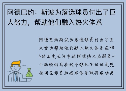 阿德巴约：斯波为落选球员付出了巨大努力，帮助他们融入热火体系
