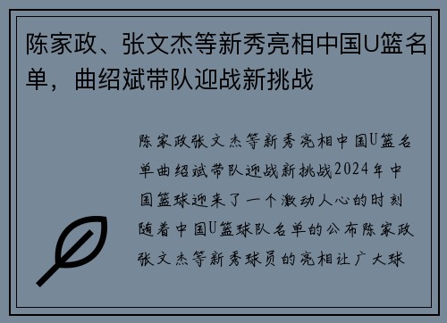 陈家政、张文杰等新秀亮相中国U篮名单，曲绍斌带队迎战新挑战