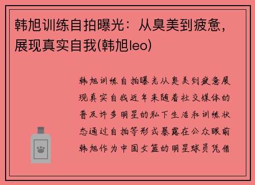 韩旭训练自拍曝光：从臭美到疲惫，展现真实自我(韩旭leo)