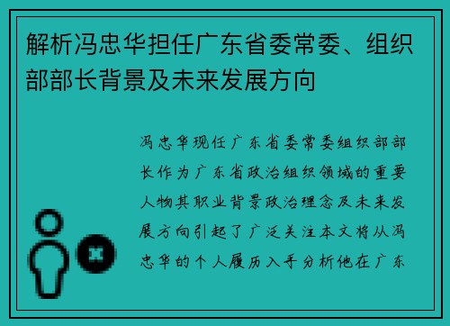 解析冯忠华担任广东省委常委、组织部部长背景及未来发展方向