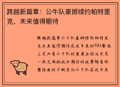 跨越新篇章：公牛队豪掷续约帕特里克，未来值得期待