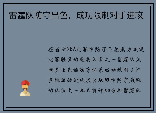 雷霆队防守出色，成功限制对手进攻