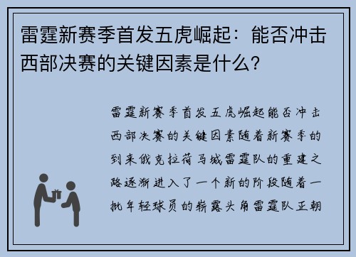 雷霆新赛季首发五虎崛起：能否冲击西部决赛的关键因素是什么？