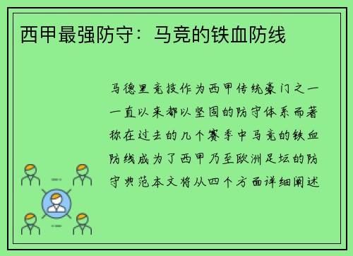 西甲最强防守：马竞的铁血防线