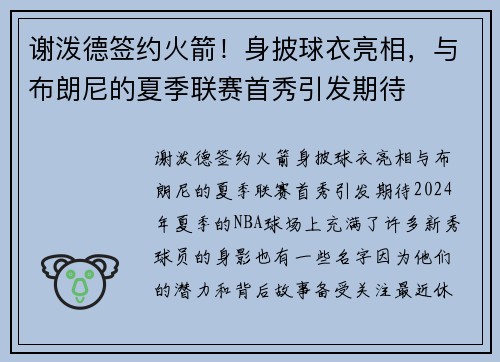 谢泼德签约火箭！身披球衣亮相，与布朗尼的夏季联赛首秀引发期待
