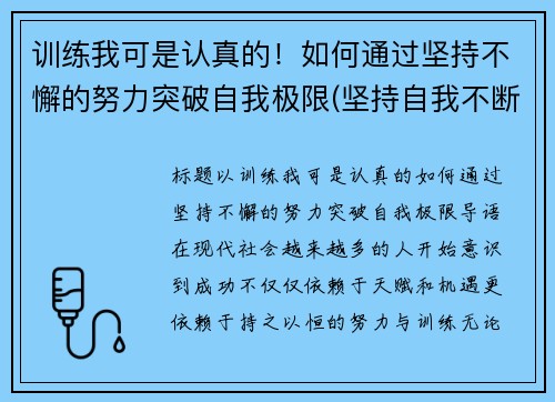 训练我可是认真的！如何通过坚持不懈的努力突破自我极限(坚持自我不断突破作文)