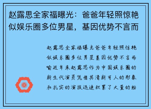 赵露思全家福曝光：爸爸年轻照惊艳似娱乐圈多位男星，基因优势不言而喻
