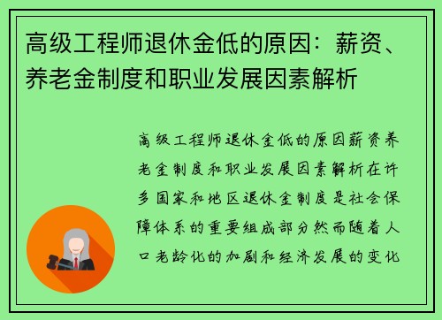 高级工程师退休金低的原因：薪资、养老金制度和职业发展因素解析